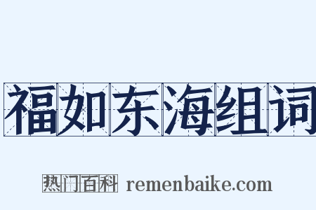 福如东海组词是什么意思的图片